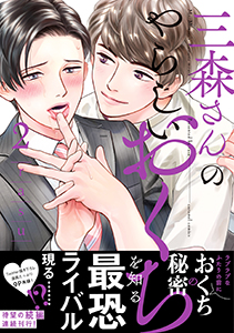 三森さんのやらしいおくち【単行本版／電子限定おまけ付き】２