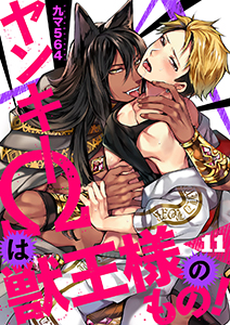 ヤンキーΩは獣王様のもの!11