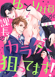 ゆとり社員が課長のカラダ、狙ってます!