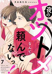 夜のオツトメなんて頼んでないっ!
