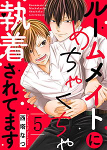 ルームメイトにめちゃくちゃ執着されてます5