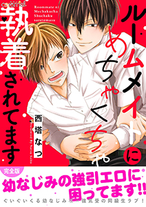 ルームメイトにめちゃくちゃ執着されてます【完全版】