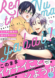 レンタル彼氏に沼ってヤバい!~ご奉仕は溺愛エッチ【電子単行本版/限定特典まんが付き】