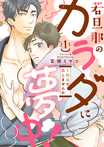 若旦那のカラダに夢中!~銭湯で恋しませんか