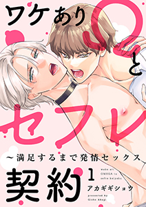 ワケありΩとセフレ契約~満足するまで発情セックス