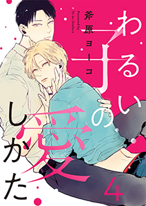 わるい子の愛しかた4