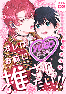 オレはお前に推されたい!! act.2