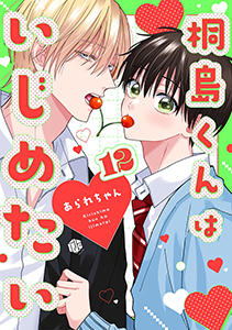 桐島くんはいじめたい 第12話