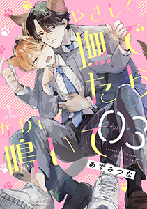 やさしく撫でたらかわいく鳴いて act.3