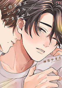 このさきはレンタルできません【単行本版】