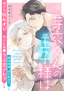 芽衣くんの王子様は ep.3