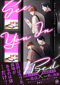 シー ユー イン ベッド