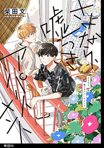 さよなら、嘘つきアパートメント【単話】（５）