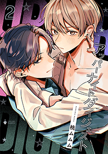 アッパーナイトダイジェスト 2 【電子限定おまけマンガ付き】