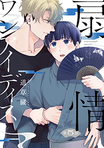 扇情ワンアイディス【単話売】 5話