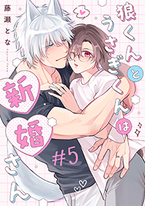 狼くんとうさぎくんは新婚さん 分冊版 : 5