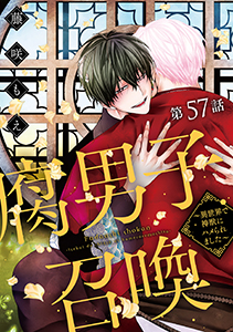腐男子召喚~異世界で神獣にハメられました~ 分冊版 : 57