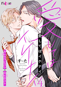 愛してはイケナイ 4