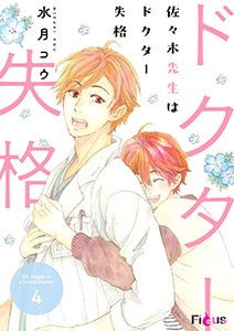 佐々木先生はドクター失格 4