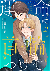 運命に首輪をつけて（分冊版） 【第2話】