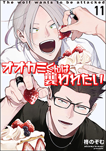 オオカミくんは襲われたい（分冊版） 【第11話】