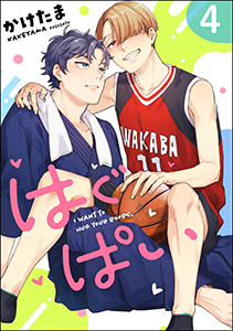はぐぱい（分冊版） 【第4話】