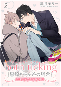 both ticking(黒崎と桐ヶ谷の場合)(分冊版) 【第2話】 ケダモノアラシ番外編