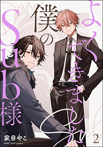よくできました、僕のSub様（分冊版）