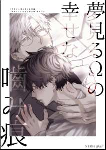 夢見るΩの幸せな噛み痕【全年齢版】