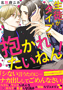 生徒がタイプで抱かれたいねん!【電子単行本版/限定特典まんが付き】