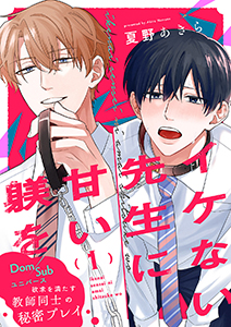 イケない先生に甘い躾を-Dom/Subユニバース