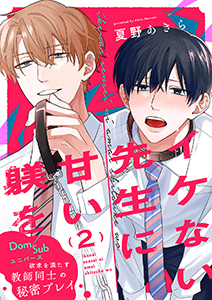 イケない先生に甘い躾を－Dom／Subユニバース２
