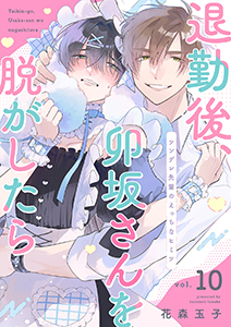 退勤後、卯坂さんを脱がしたら～ツンデレ先輩のえっちなヒミツ１０
