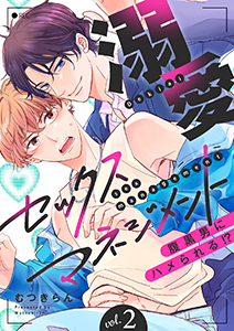 溺愛セックスマネジメント～腹黒男にハメられる!?２