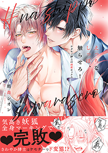 えっちなしっぽ、触らせろ!~ケダモノ紳士の溺愛セックス【電子単行本版/限定特典まんが付き】