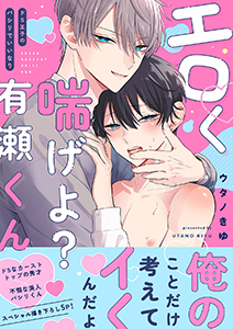 エロく喘げよ?有瀬くん~ドS王子のパシリでいいなり【電子単行本版/限定特典まんが付き】