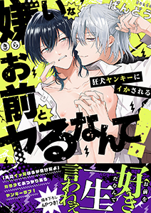嫌いなお前とヤるなんて!~狂犬ヤンキーにイかされる【電子単行本版/限定特典まんが付き】