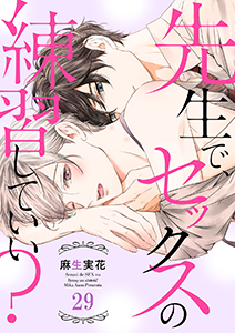 先生で、セックスの練習していい?