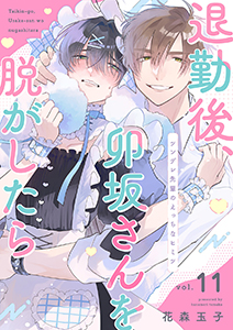 退勤後、卯坂さんを脱がしたら～ツンデレ先輩のえっちなヒミツ１１