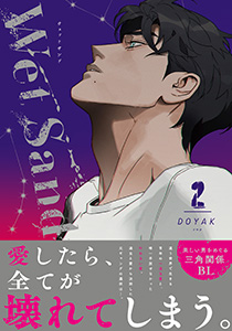 Wet Sand 2【コミックス版】