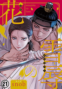 雪辱の花 第21話
