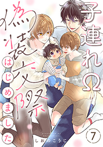 子連れΩ、偽装交際はじめました 分冊版 : 7