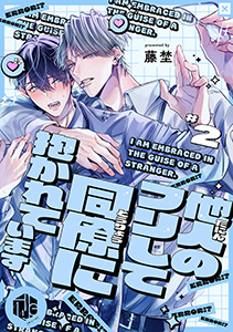 他人のフリして同僚に抱かれています  第2話