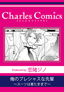 俺のプレシャスな先輩～スーツは着たままで～