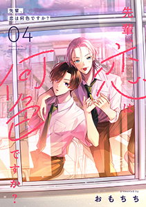 先輩、恋は何色ですか？4