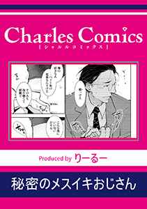 秘密のメスイキおじさん