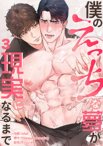 僕のえっちな夢が現実になるまで３
