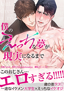 僕のえっちな夢が現実になるまで【電子単行本版】