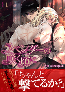 ラベンダーの咲く頃に【電子単行本版】