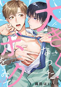 大きくなったボクをみて?(4)